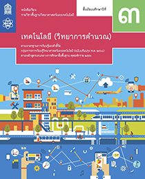 วิทยาการคำนวณ 3 S23102